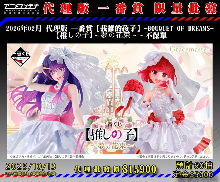2026年02月 代理版 一番賞【我推的孩子】-BOUQUET OF DREAMS- 【推しの子】～夢の花束～ - 不保單 1013 