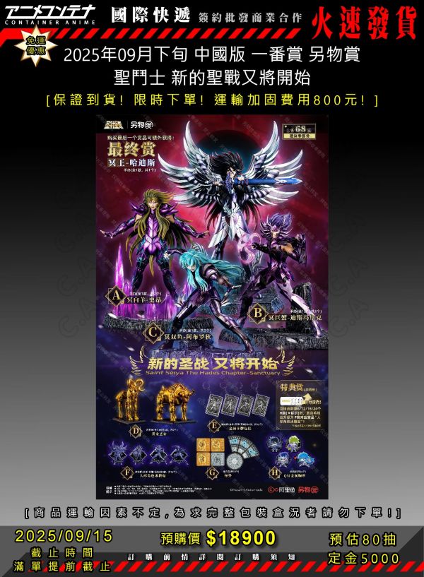 2025年09月下旬 中國版 一番賞 另物賞 聖鬥士 新的聖戰又將開始 0915 