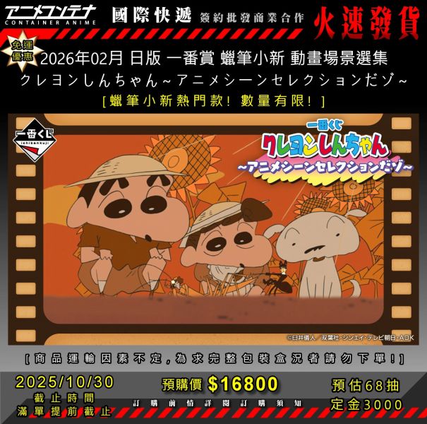2026年02月 日版 一番賞 蠟筆小新 動畫場景選集 クレヨンしんちゃん～アニメシーンセレクションだゾ～ 1030 