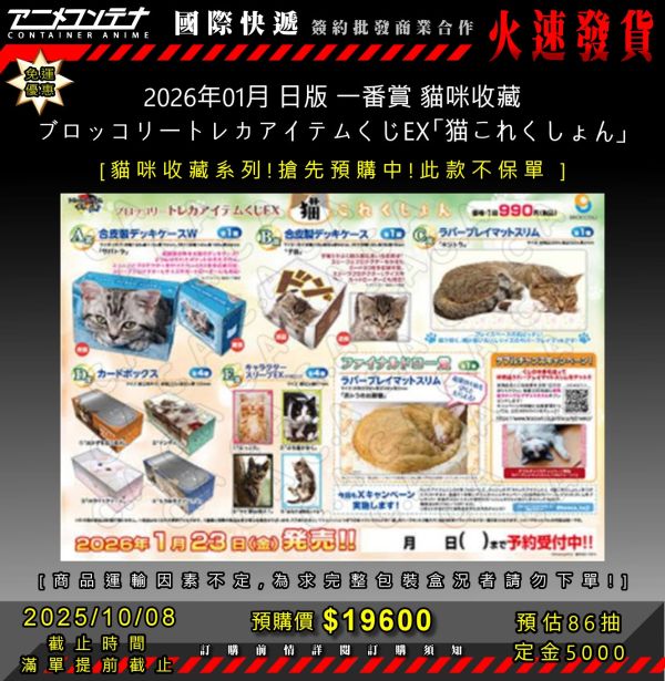 2026年01月 日版 一番賞 貓咪收藏 ブロッコリートレカアイテムくじEX「猫これくしょん」 1008 