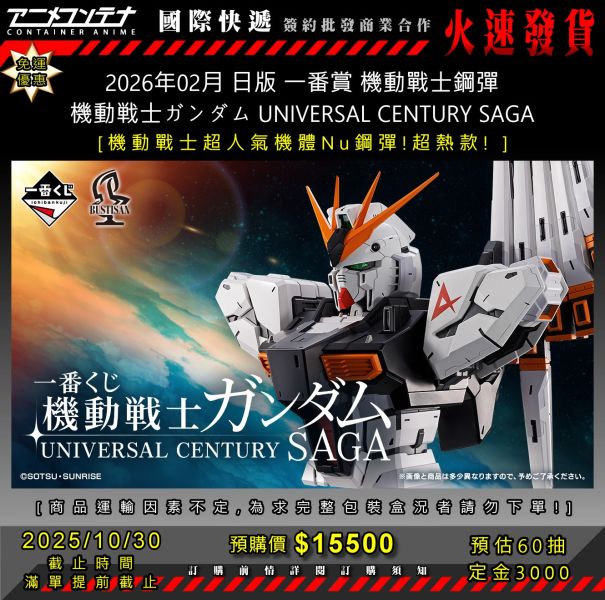 2026年02月 日版 一番賞 機動戰士鋼彈 機動戦士ガンダム UNIVERSAL CENTURY SAGA 1030 