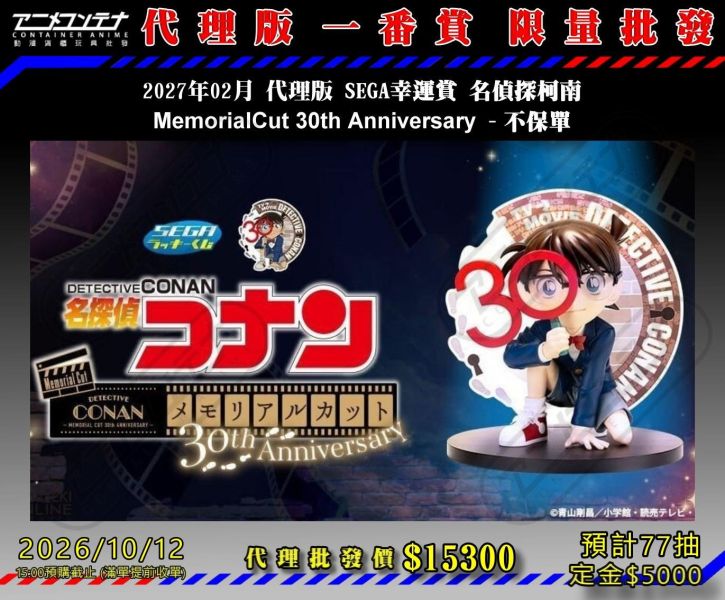 2027年02月 代理版 SEGA幸運賞 名偵探柯南 MemorialCut 30th Anniversary - 不保單 1012 