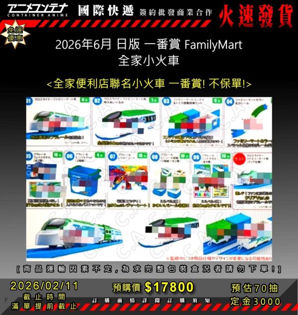 2026年6月 日版 一番賞 FamilyMart 全家小火車 0211 
