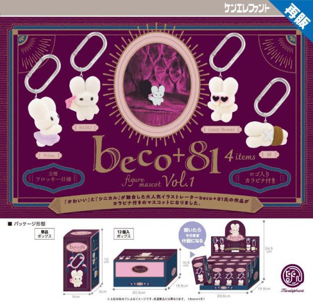 beco+81 フィギュアマスコット Vol.1 BOX 1中盒12入 預購26年01月1008 