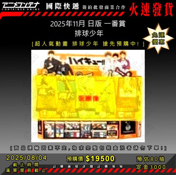 2025年11月 日版 一番賞  排球少年 0804 