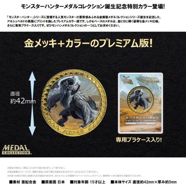 モンスターハンター メダルコレクション PREMIUM アルシュベルド 預購26年07月1211 
