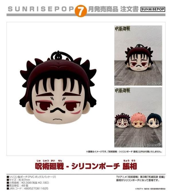 呪術廻戦 - シリコンポーチ 脹相  預購26年07月0402 