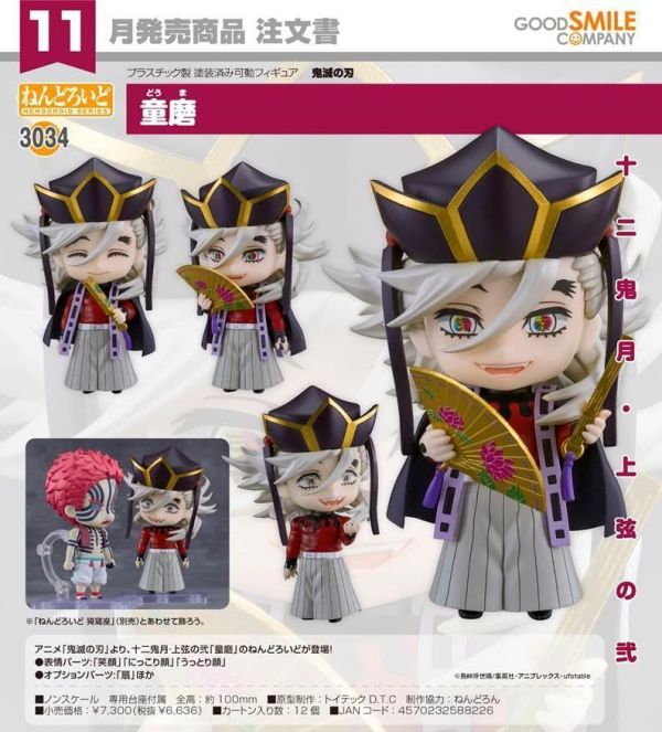 ねんどろいど 鬼滅の刃 童磨 預購26年11月0730 