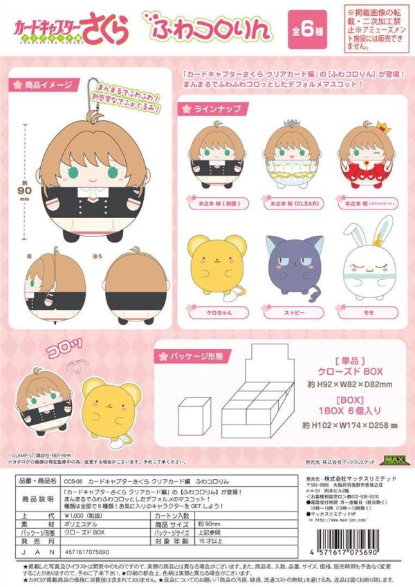 庫洛魔法使 CCS-06 カードキャプターさくら クリアカード編 ふわコロりん 一中盒6入 預購25年09月0619 