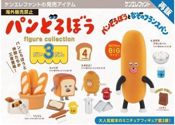 パンどろぼう フィギュアコレクション 第3弾 BOX 1中盒4入  預購26年10月0606 