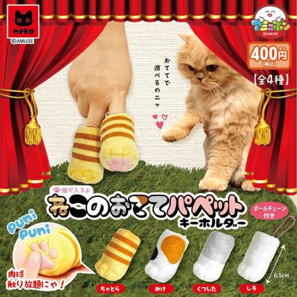 400円カプセル ねこのおててパペットキーホルダー 1袋30入 預購26年03月1108 