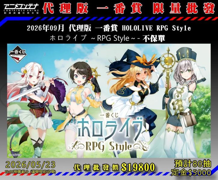 2026年09月 代理版 一番賞 HOLOLIVE RPG Style  ホロライブ ～RPG Style～- 不保單 0523 