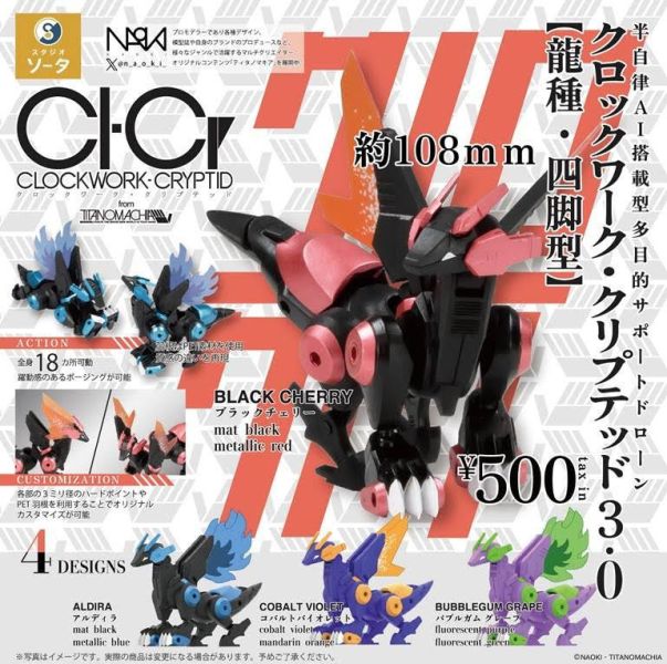 CLOCKWORK-CRYPTID3.0 龍種・四脚型 20入 預購25年08月0508 