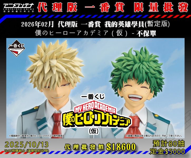 2026年02月 代理版 一番賞 我的英雄學員(暫定版) 僕のヒーローアカデミア（仮） - 不保單 1013 