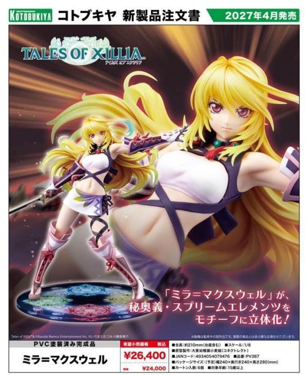 テイルズ オブ エクシリア ミラ=マクスウェル 預購27年04月1107 