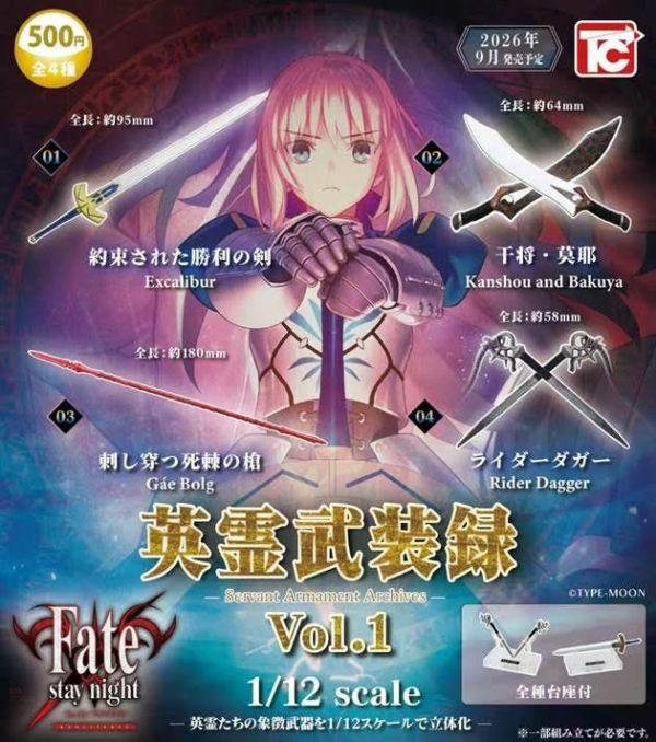 500円カプセル Fate/stay night 1/12 英霊武装録 Vol.1 扭蛋20入 預購26年09月0606 