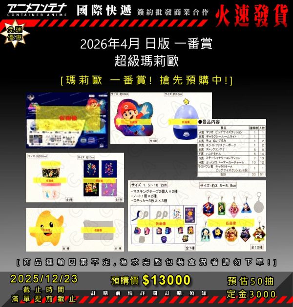 2026年4月 日版 一番賞 超級瑪莉歐  1223 
