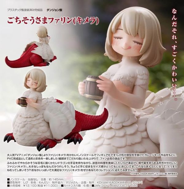 KDcolle ダンジョン飯 ごちそうさまファリン(キメラ) 預購26年03月0828 