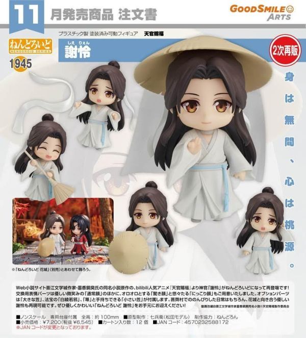 ねんどろいど 天官賜福 謝怜 預購26年11月0730 