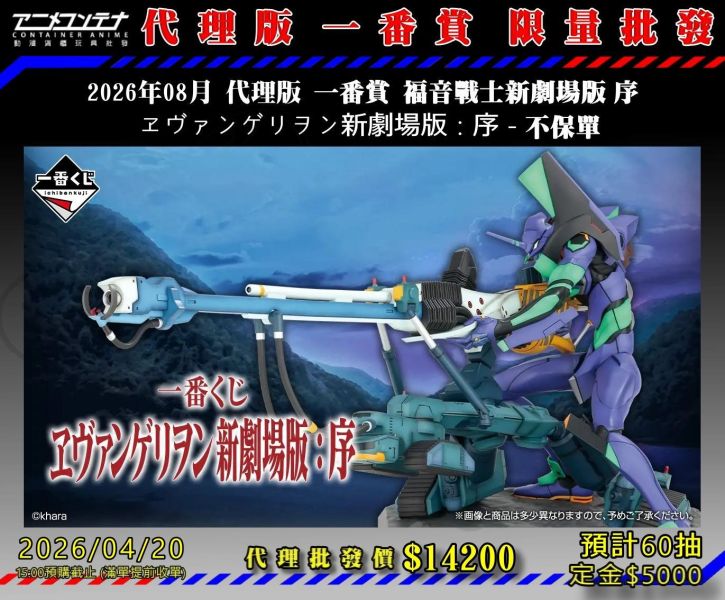 2026年08月 代理版 一番賞 福音戰士新劇場版 序  ヱヴァンゲリヲン新劇場版：序 - 不保單 0420 