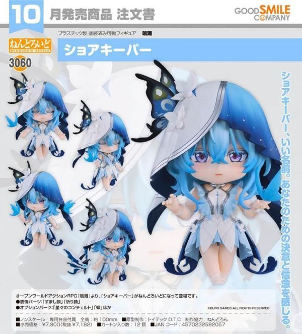 ねんどろいど 鳴潮 ショアキーパー 預購26年10月0618 