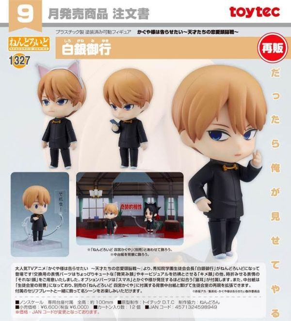 ねんどろいど かぐや様は告らせたい -天才たちの恋愛頭脳戦- 白銀御行 預購26年09月0409 