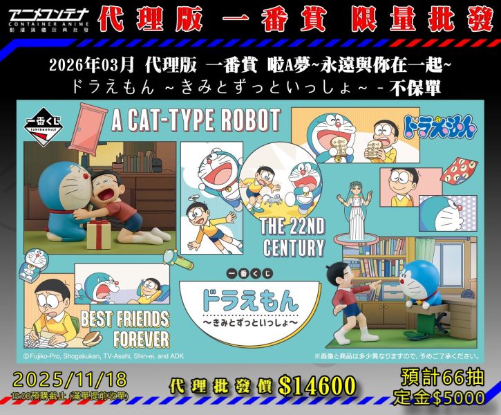 2026年03月 代理版 一番賞 啦A夢~永遠與你在一起~  ドラえもん ～きみとずっといっしょ～ - 不保單 1118 