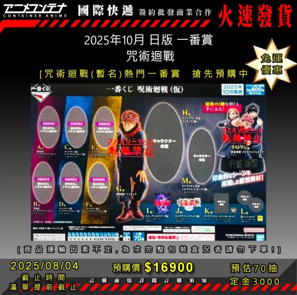 2025年10月 日版 一番賞  咒術迴戰 0804 
