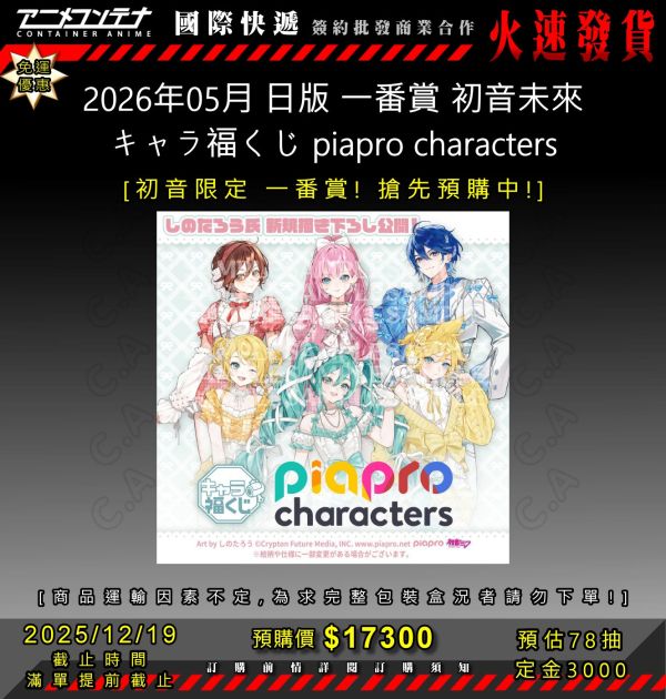 2026年05月 日版 一番賞 初音未來 キャラ福くじ piapro characters 1219 