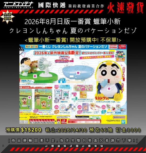 2026年8月日版一番賞 蠟筆小新 クレヨンしんちゃん 夏のバケーションだゾ 0430 