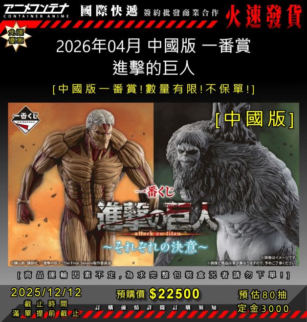 2026年04月 中國版 一番賞 進擊的巨人 1212 
