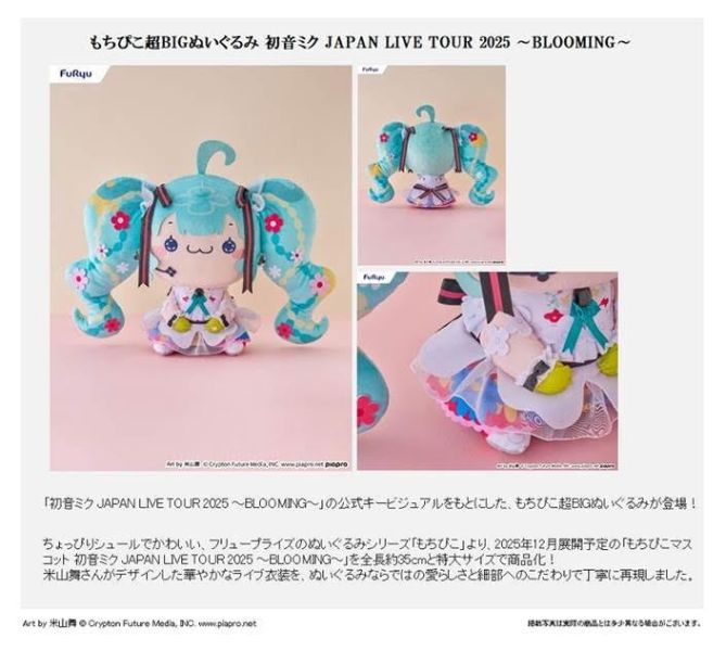 超大絨毛娃娃 初音未来 日本巡回演唱会 2025 ～BLOOMING～ 預購26年05月1101 