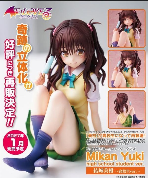 「ToLoveる」制服シリーズ　結城美柑～高校生ver.～ 預購27年01月0717 