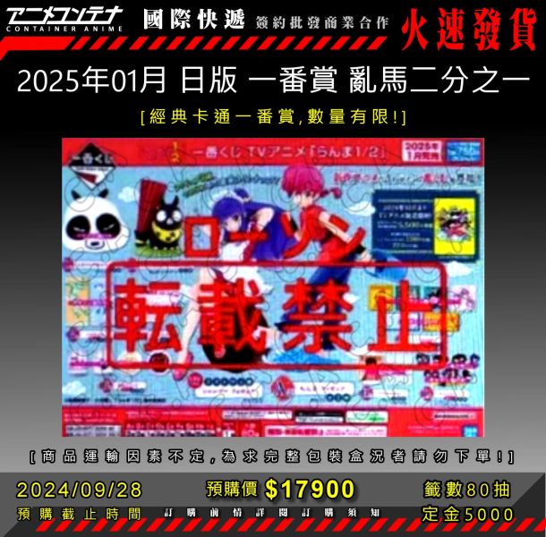 2025年01月 日版 一番賞 亂馬二分之一 0928 