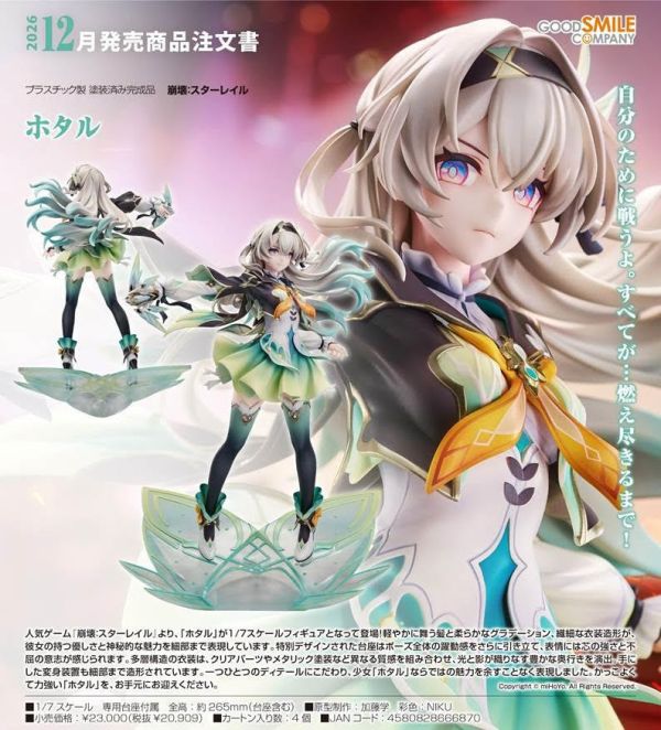 崩壊:スターレイル ホタル 預購26年12月0101 