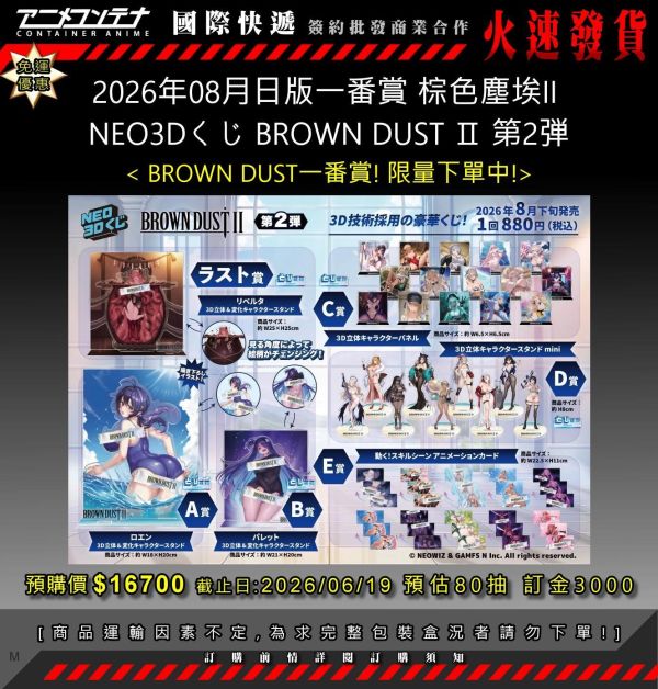 2026年08月日版一番賞 棕色塵埃II  NEO3Dくじ BROWN DUST Ⅱ 第2弾 0619 