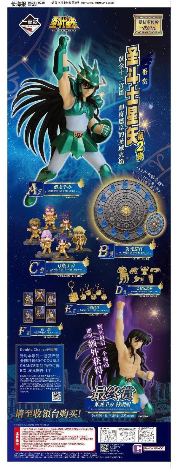 中國版 一番賞  聖鬥士星矢 黃金十二宮 第2彈 