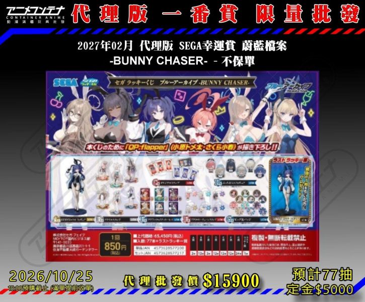 2027年02月 代理版 SEGA幸運賞 蔚藍檔案 -BUNNY CHASER- - 不保單 1025 