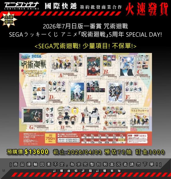 2026年7月日版一番賞 咒術迴戰 SEGAラッキーくじ アニメ『呪術廻戦』5周年 SPECIAL DAY! 0403 