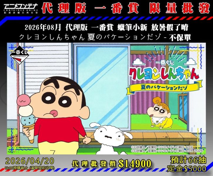 2026年08月 代理版 一番賞 蠟筆小新 放暑假了唷  クレヨンしんちゃん 夏のバケーションだゾ - 不保單 0420 