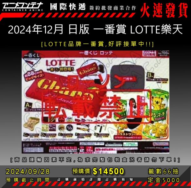 2024年12月 日版 一番賞 LOTTE樂天 0928 