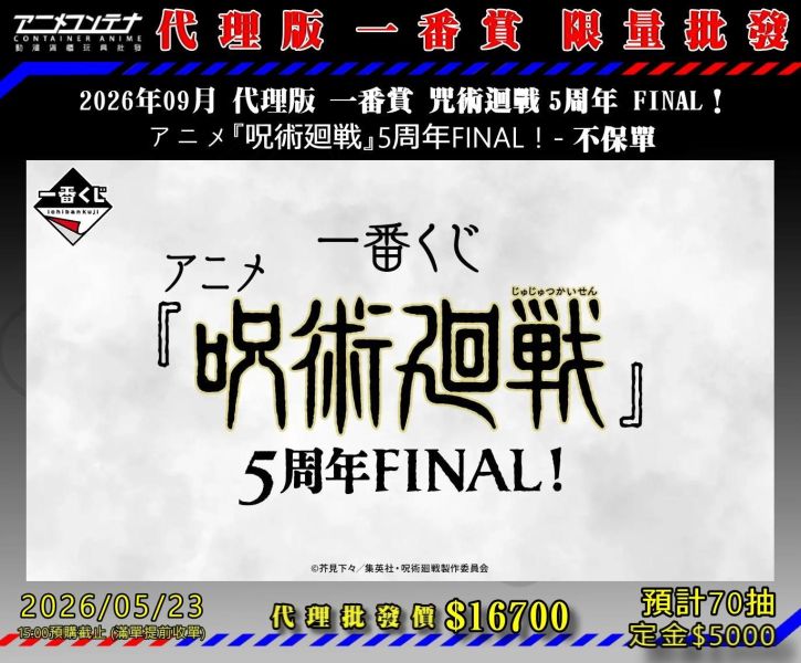 2026年09月 代理版 一番賞 咒術迴戰 5周年 FINAL！  アニメ『呪術廻戦』5周年FINAL！- 不保單 0523 