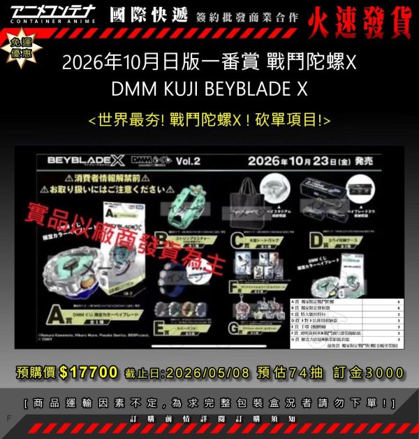 2026年10月日版一番賞 戰鬥陀螺X DMM KUJI BEYBLADE X  0508 
