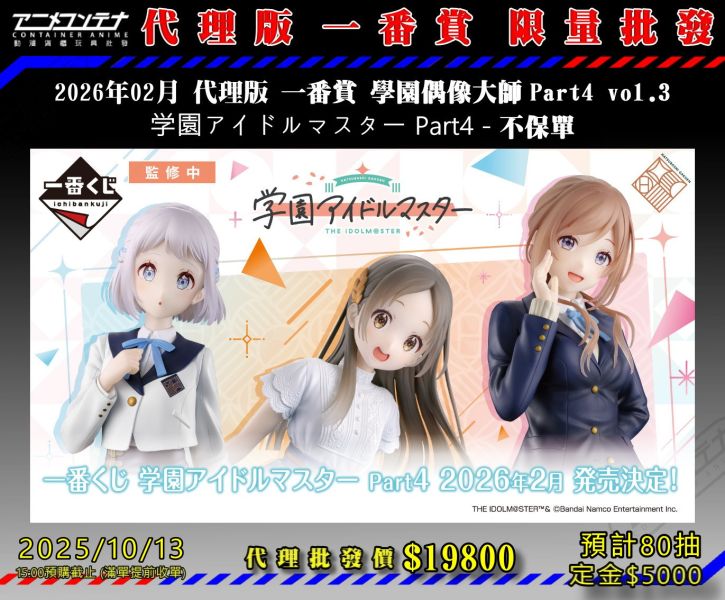 2026年02月 代理版 一番賞 學園偶像大師 Part4 vol.3 学園アイドルマスター Part4 - 不保單 1013 