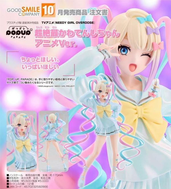 POP UP PARADE NEEDY GIRL OVERDOSE 超絶最かわてんしちゃん アニメVer. 預購26年10月0611 
