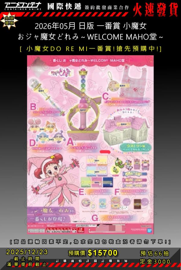 2026年05月 日版 一番賞 小魔女 おジャ魔女どれみ～WELCOME MAHO堂～ 1223 