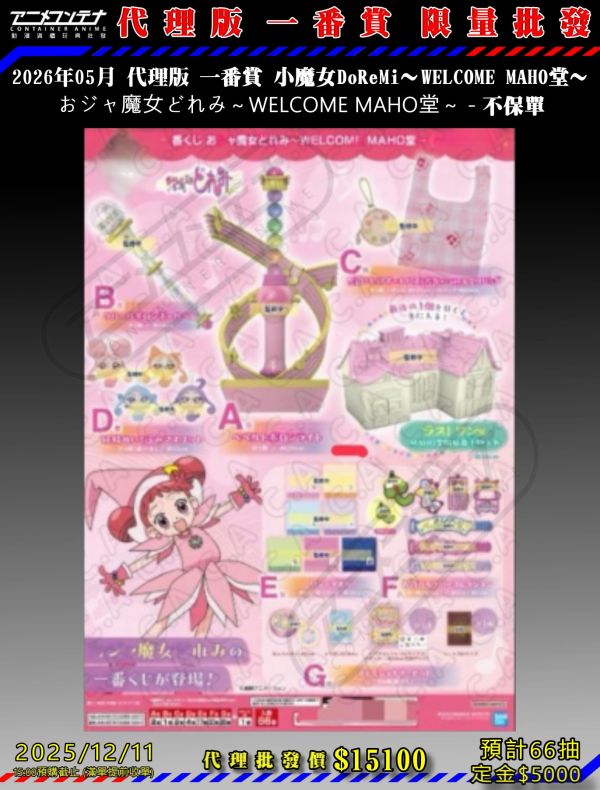 2026年05月 代理版 一番賞 小魔女DoReMi～WELCOME MAHO堂～ おジャ魔女どれみ～WELCOME MAHO堂～ - 不保單 1211 