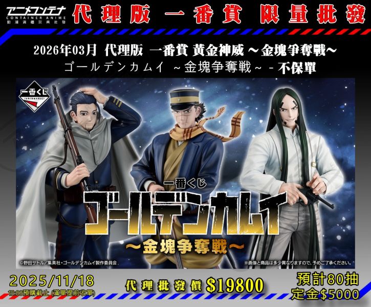2026年03月 代理版 一番賞 黃金神威 ～金塊爭奪戰～  ゴールデンカムイ ～金塊争奪戦～ - 不保單 1118 