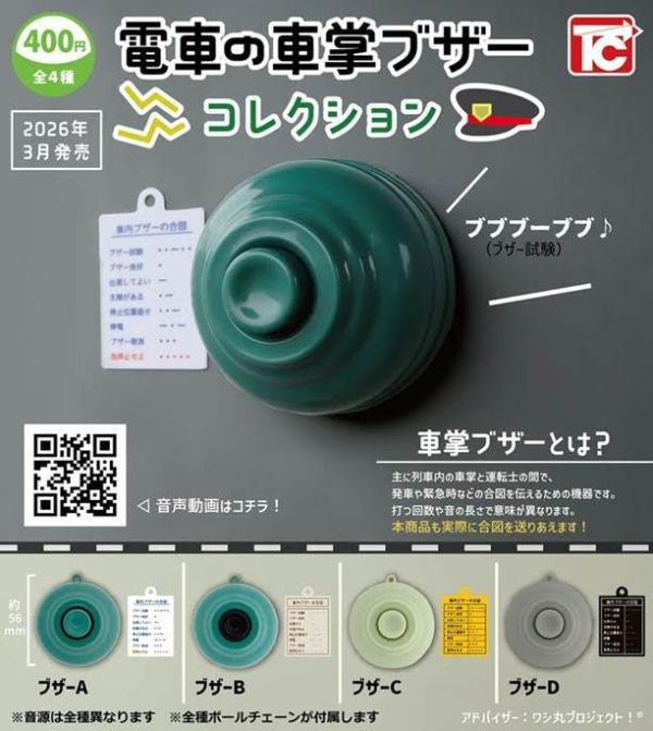400円カプセル 電車の車掌ブザーコレクション  1袋30入 預購26年03月1101 