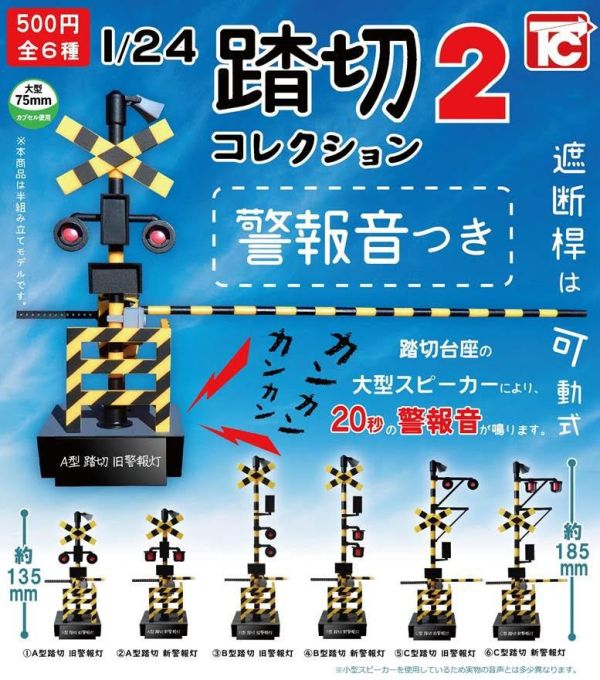 500円カプセル 1/24 踏切コレクション2 音声つき 扭蛋20入 預購26年01月1002 